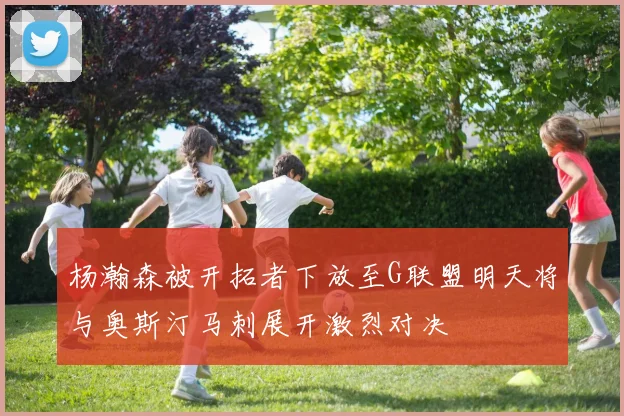 杨瀚森被开拓者下放至G联盟明天将与奥斯汀马刺展开激烈对决