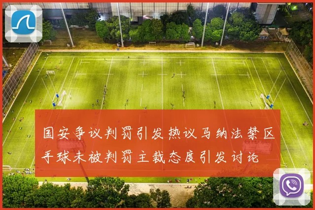 国安争议判罚引发热议马纳法禁区手球未被判罚主裁态度引发讨论