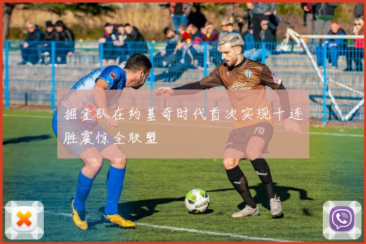 掘金队在约基奇时代首次实现十连胜震惊全联盟