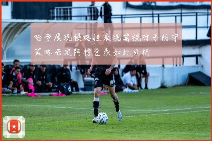 哈登展现侵略性表现需视对手防守策略而定阿特金森如此分析