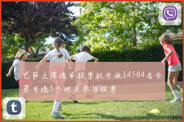 巴萨主席选举投票权开放14504名会员可选5个地点参与投票