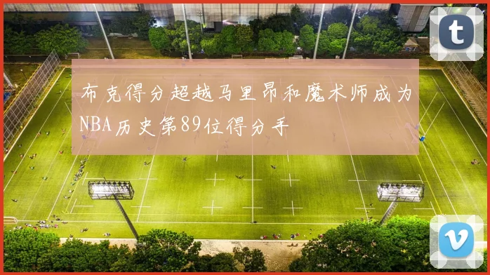 布克得分超越马里昂和魔术师成为NBA历史第89位得分手
