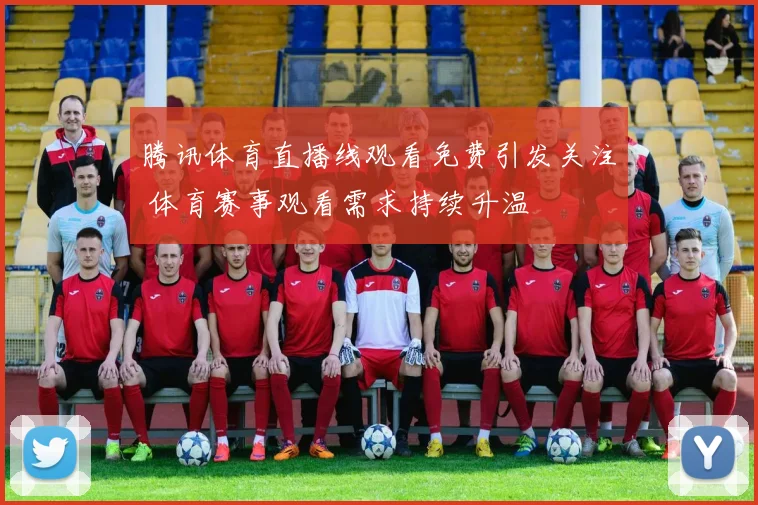 腾讯体育直播线观看免费引发关注 体育赛事观看需求持续升温