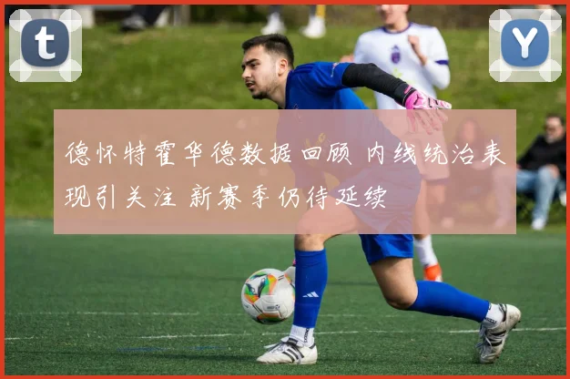 德怀特霍华德数据回顾 内线统治表现引关注 新赛季仍待延续