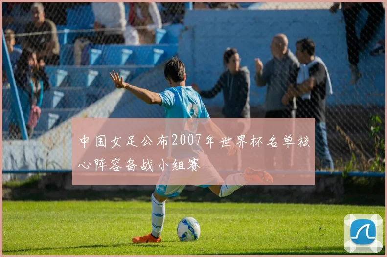 中国女足公布2007年世界杯名单核心阵容备战小组赛