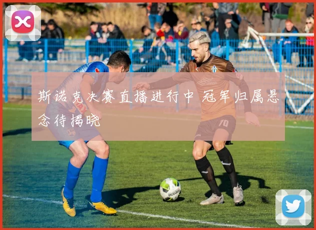 斯诺克决赛直播进行中 冠军归属悬念待揭晓