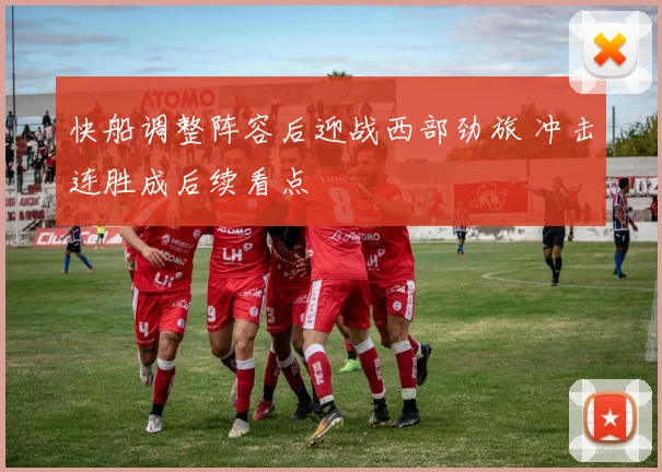 快船调整阵容后迎战西部劲旅 冲击连胜成后续看点