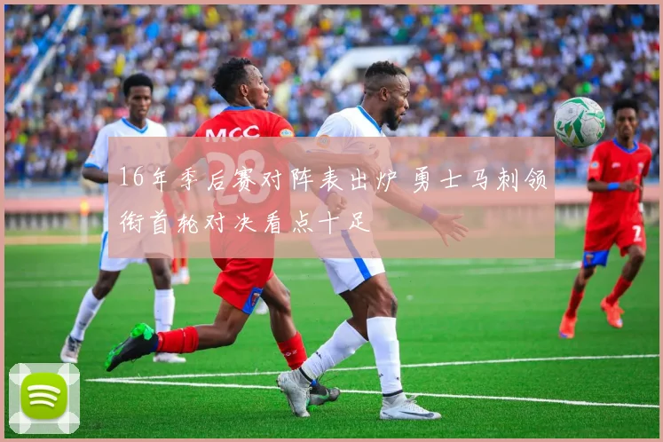 16年季后赛对阵表出炉 勇士马刺领衔首轮对决看点十足