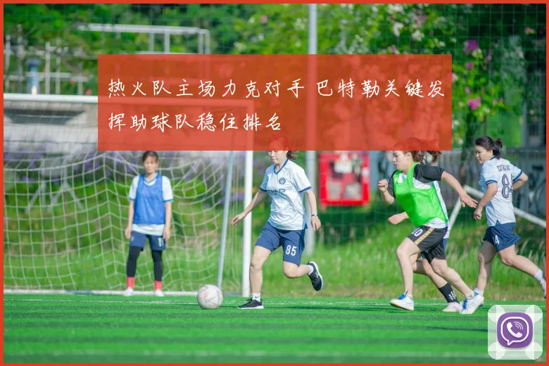 热火队主场力克对手 巴特勒关键发挥助球队稳住排名