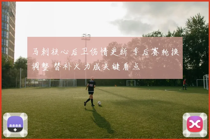 马刺核心后卫伤情更新 季后赛轮换调整 替补火力成关键看点