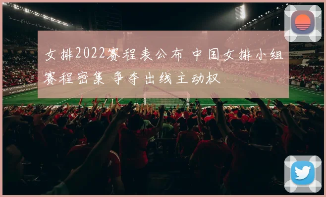 女排2022赛程表公布 中国女排小组赛程密集 争夺出线主动权