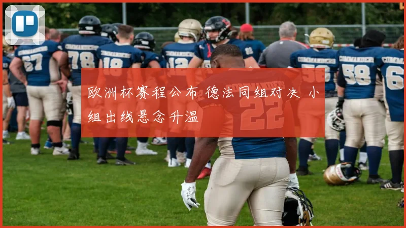 欧洲杯赛程公布 德法同组对决 小组出线悬念升温