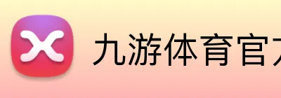 九游体育官方平台 Logo